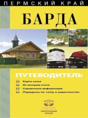 cover image of Барда. Путеводитель